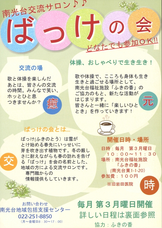 サロン「ばっけの会」 再開は10月の予定